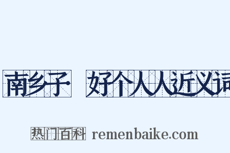 南乡子·好个人人近义词是什么意思的图片